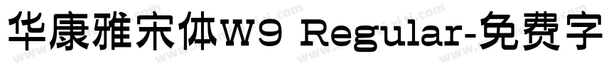 华康雅宋体W9 Regular字体转换